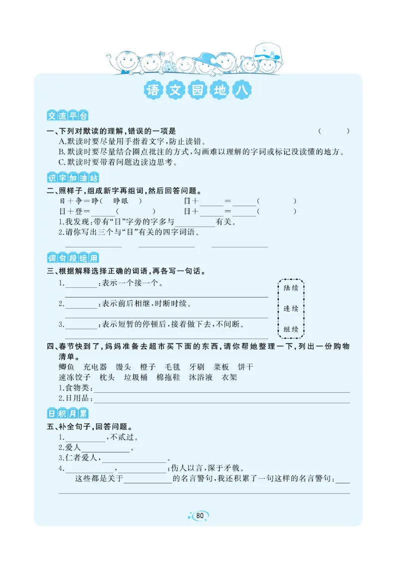 《A+优化作业本》语文3年级上册（RJ）_三年级上下册资料_小学三年级学习资料-25年更新版_3-01、小学三年级语文上册_3-1-2、练习题、作业、试题、试卷_电子册类