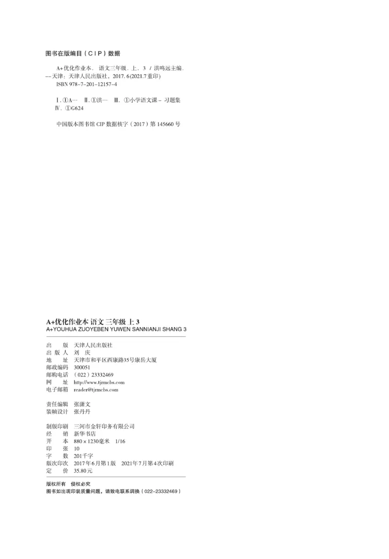 《A+优化作业本》语文3年级上册（RJ）_三年级上下册资料_小学三年级学习资料-25年更新版_3-01、小学三年级语文上册_3-1-2、练习题、作业、试题、试卷_电子册类