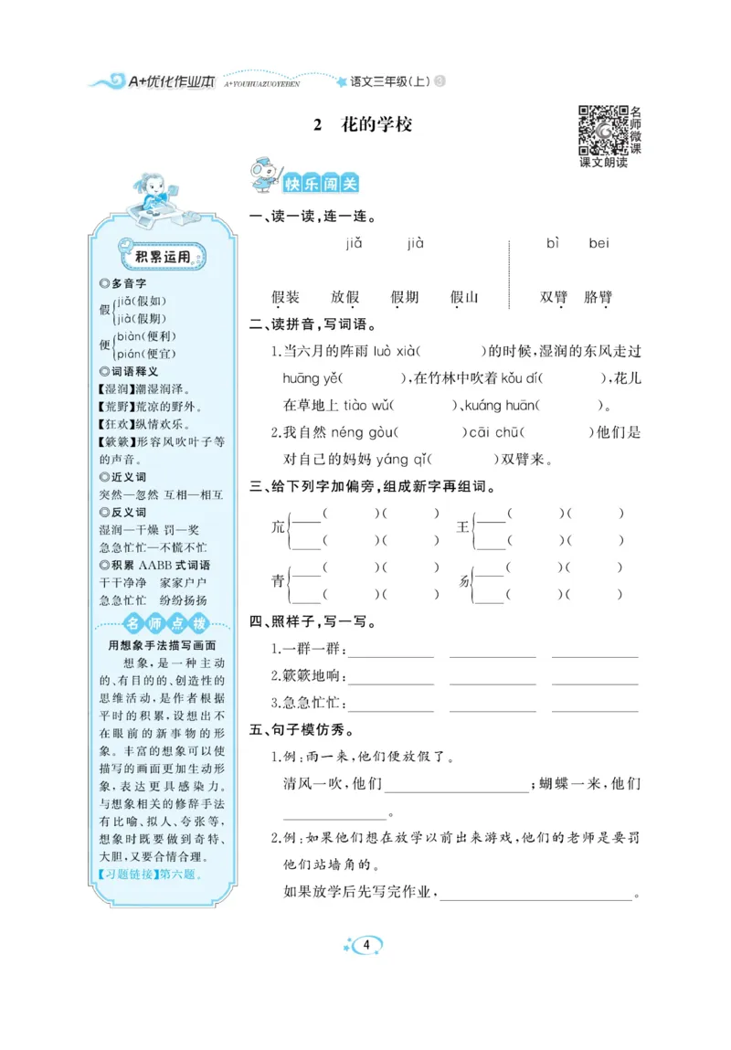 《A+优化作业本》语文3年级上册（RJ）_三年级上下册资料_小学三年级学习资料-25年更新版_3-01、小学三年级语文上册_3-1-2、练习题、作业、试题、试卷_电子册类