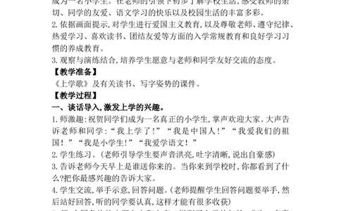 开学第一课（教案）_一年级语文上册（统编版）_单元教案含教学反思_第一单元