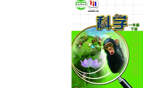 苏教版1年级科学下册高清教材_全部版本&bull;小学科学电子课本_苏教版小学科学电子课本