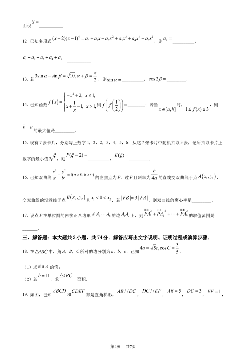 2022年高考数学试卷（浙江）（空白卷）_历年高考真题合集_数学历年高考真题_新&middot;Word版2008-2025&middot;高考数学真题_数学（按省份分类）2008-2025_2008-2025&middot;（浙江）数学高考真题