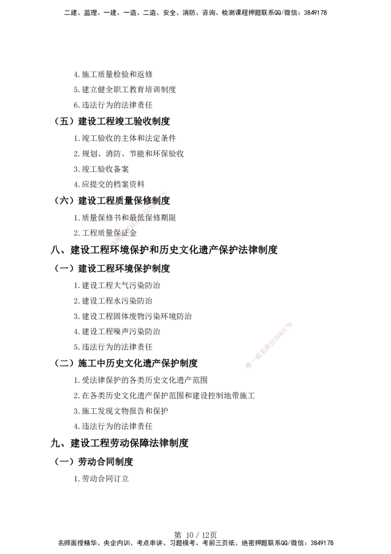 一级建造师《建设工程法规及相关知识》考试大纲（2025年）_2026年一建法规_2025年一建法规SVIP_01-精华文档✿电子教材✿历年真题_10-法规《2025最新版考试大纲》HX
