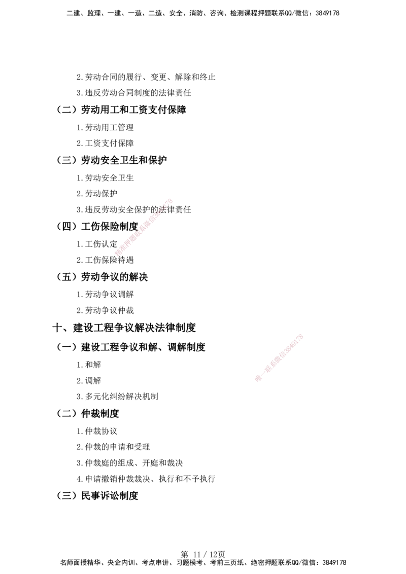 一级建造师《建设工程法规及相关知识》考试大纲（2025年）_2026年一建法规_2025年一建法规SVIP_01-精华文档✿电子教材✿历年真题_10-法规《2025最新版考试大纲》HX