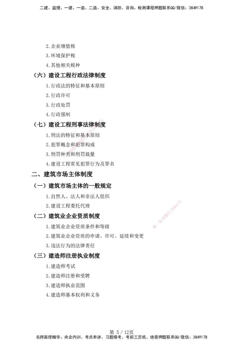 一级建造师《建设工程法规及相关知识》考试大纲（2025年）_2026年一建法规_2025年一建法规SVIP_01-精华文档✿电子教材✿历年真题_10-法规《2025最新版考试大纲》HX