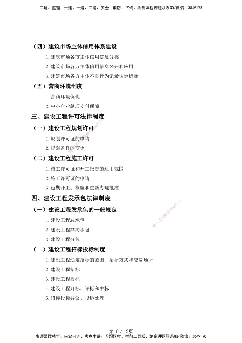 一级建造师《建设工程法规及相关知识》考试大纲（2025年）_2026年一建法规_2025年一建法规SVIP_01-精华文档✿电子教材✿历年真题_10-法规《2025最新版考试大纲》HX