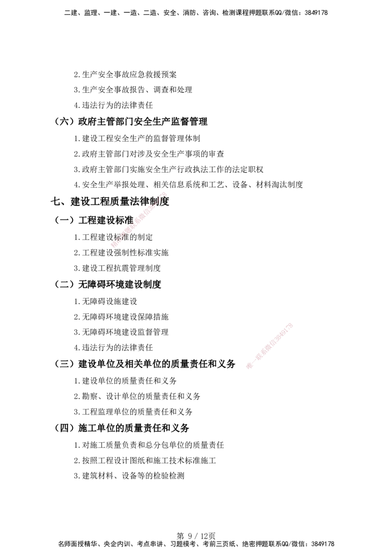 一级建造师《建设工程法规及相关知识》考试大纲（2025年）_2026年一建法规_2025年一建法规SVIP_01-精华文档✿电子教材✿历年真题_10-法规《2025最新版考试大纲》HX