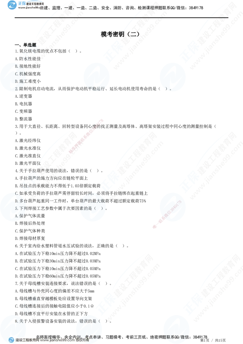 模考密钥（二）-题目答案分离_2026年一级建造师_2026年一建机电_2025年一建机电SVIP_03-习题精析✿实战特训✿模考通关_38-机电《模考密钥班》王建波JG_讲义