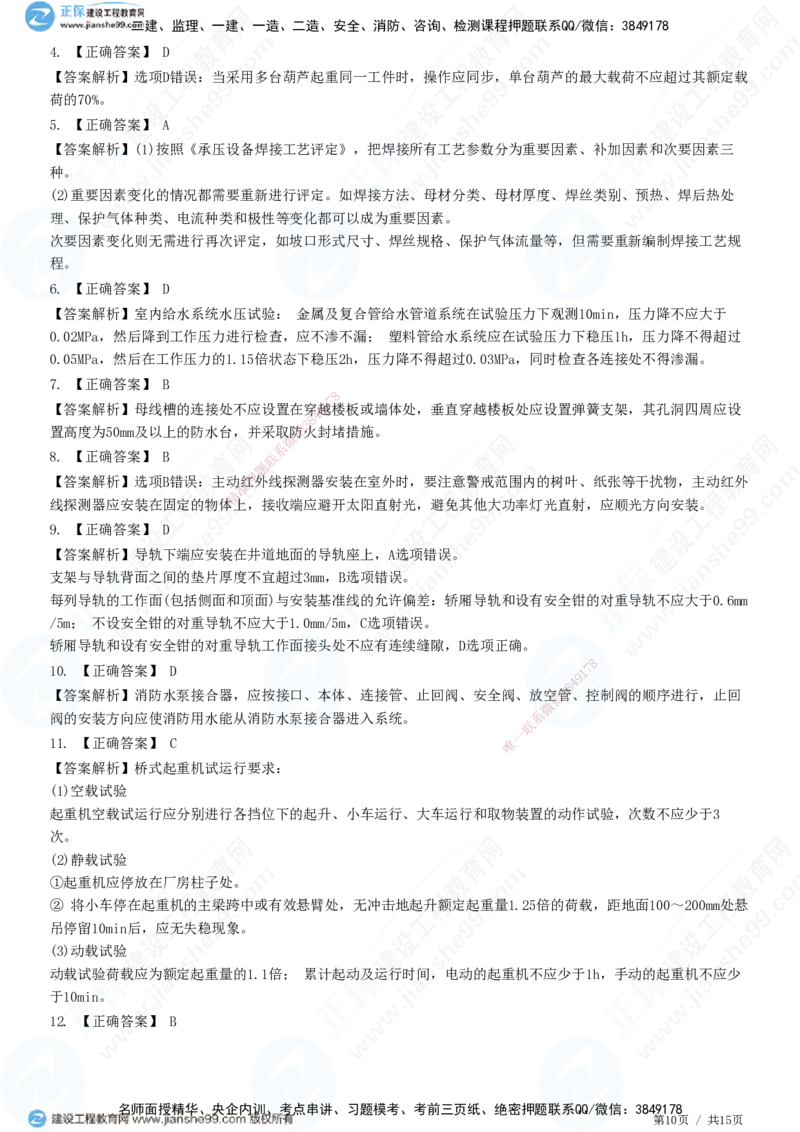 模考密钥（二）-题目答案分离_2026年一级建造师_2026年一建机电_2025年一建机电SVIP_03-习题精析✿实战特训✿模考通关_38-机电《模考密钥班》王建波JG_讲义