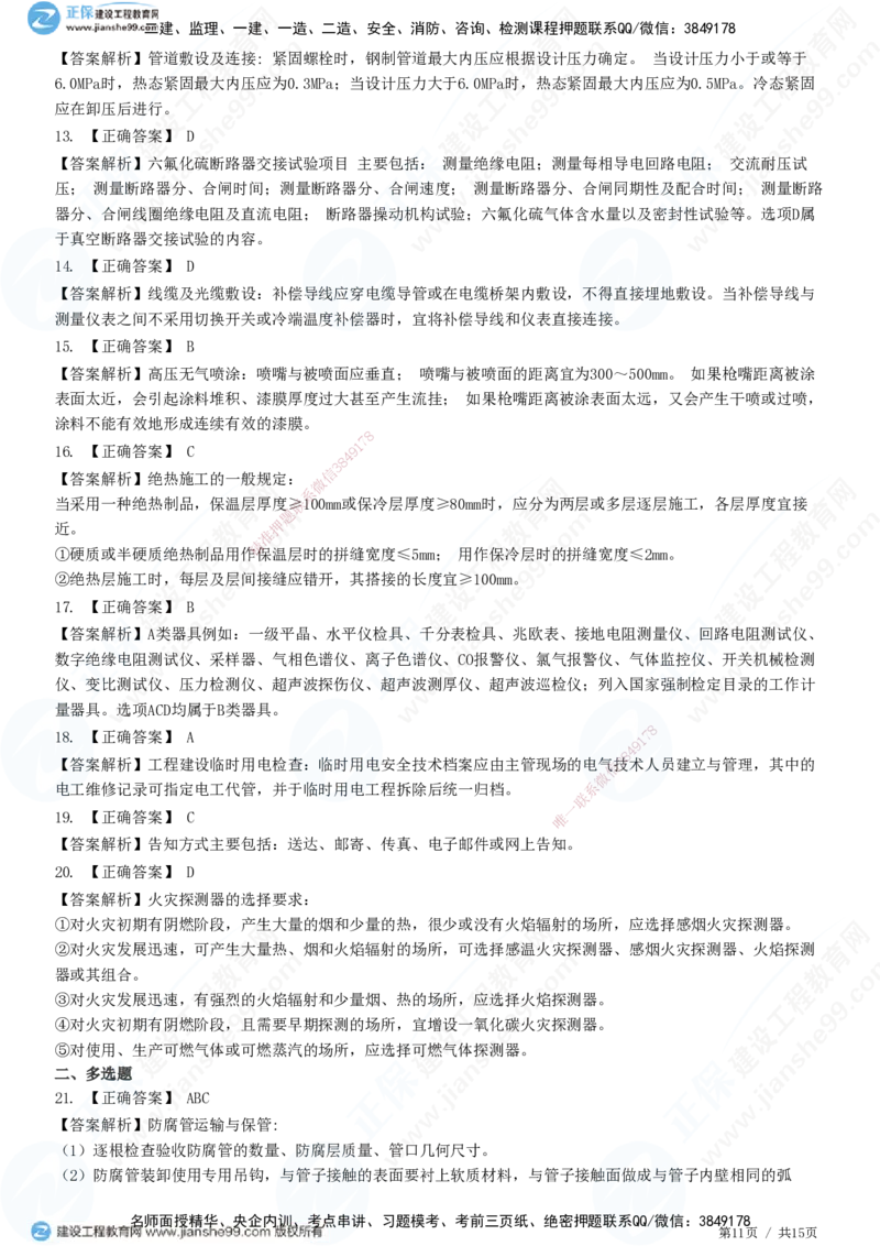 模考密钥（二）-题目答案分离_2026年一级建造师_2026年一建机电_2025年一建机电SVIP_03-习题精析✿实战特训✿模考通关_38-机电《模考密钥班》王建波JG_讲义