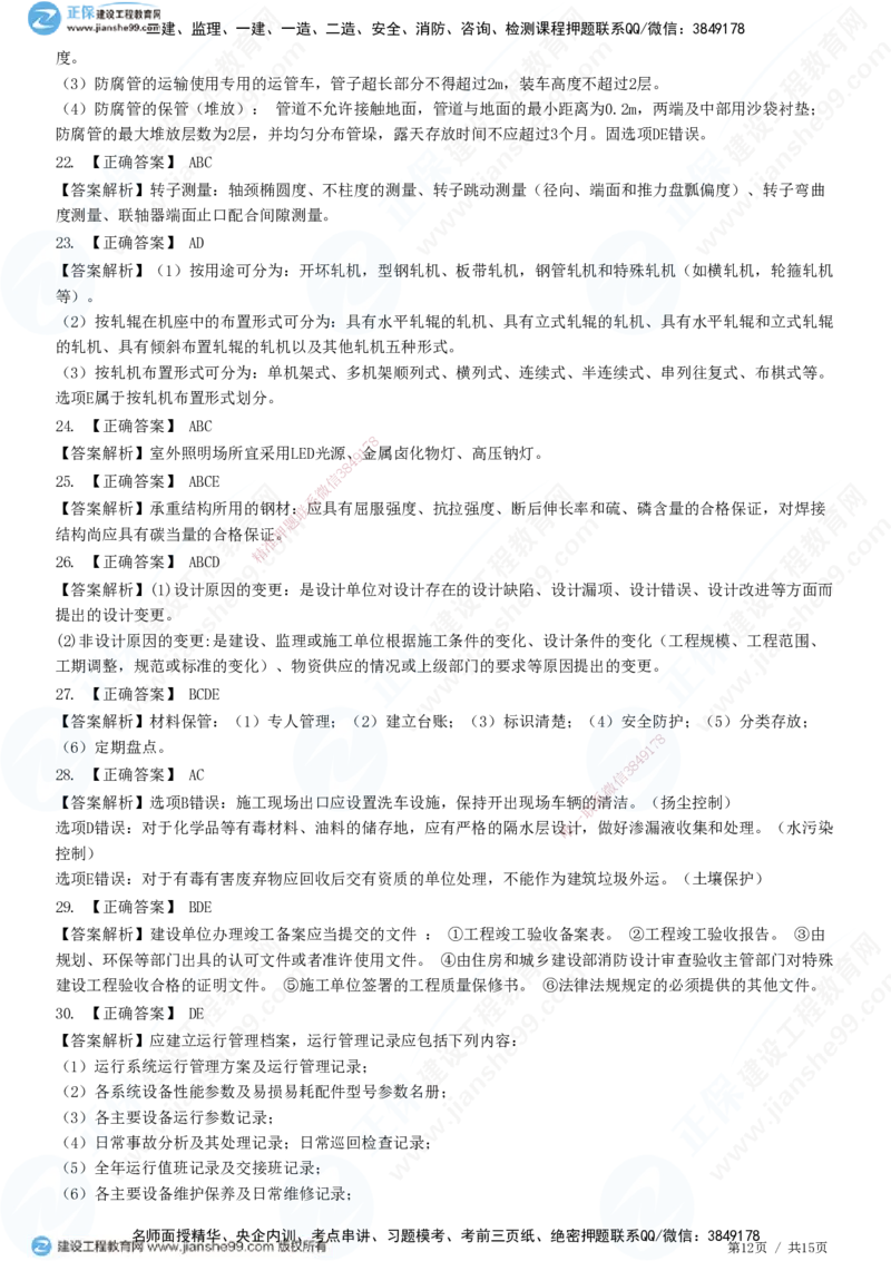 模考密钥（二）-题目答案分离_2026年一级建造师_2026年一建机电_2025年一建机电SVIP_03-习题精析✿实战特训✿模考通关_38-机电《模考密钥班》王建波JG_讲义