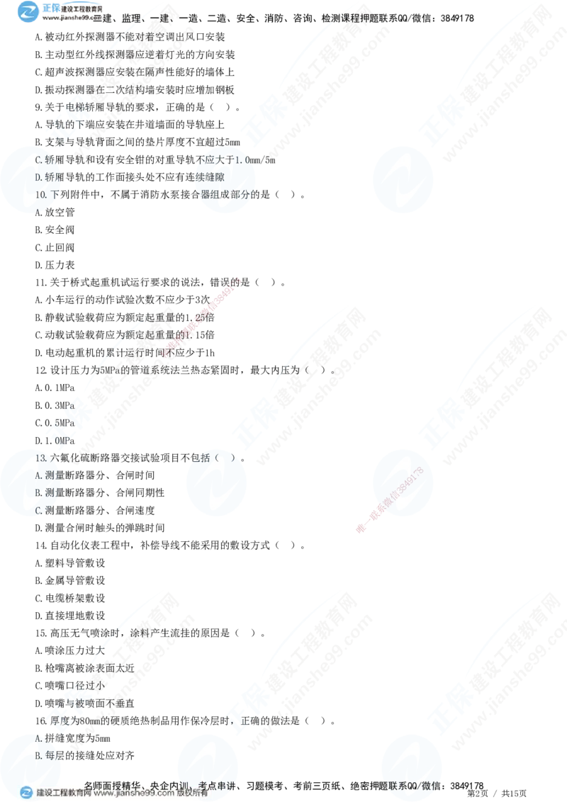 模考密钥（二）-题目答案分离_2026年一级建造师_2026年一建机电_2025年一建机电SVIP_03-习题精析✿实战特训✿模考通关_38-机电《模考密钥班》王建波JG_讲义