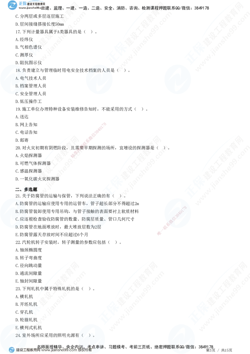 模考密钥（二）-题目答案分离_2026年一级建造师_2026年一建机电_2025年一建机电SVIP_03-习题精析✿实战特训✿模考通关_38-机电《模考密钥班》王建波JG_讲义