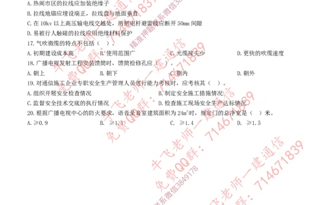 2018年一建通信真题（全国）_2026年一级建造师_2026年一建通信_2025年一建通信SVIP_02-基础精讲✿高端面授✿深度强化_11-通信《直播精讲班》牛飞SMR推荐