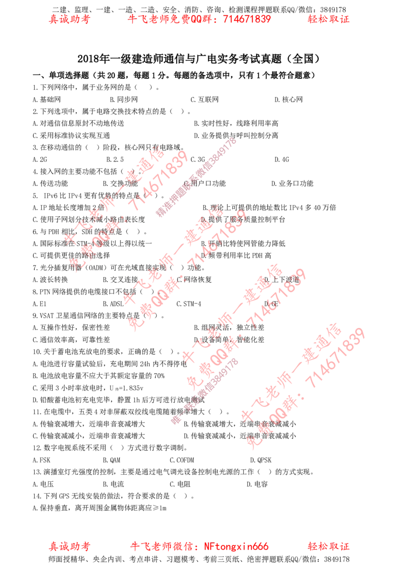 2018年一建通信真题（全国）_2026年一级建造师_2026年一建通信_2025年一建通信SVIP_02-基础精讲✿高端面授✿深度强化_11-通信《直播精讲班》牛飞SMR推荐