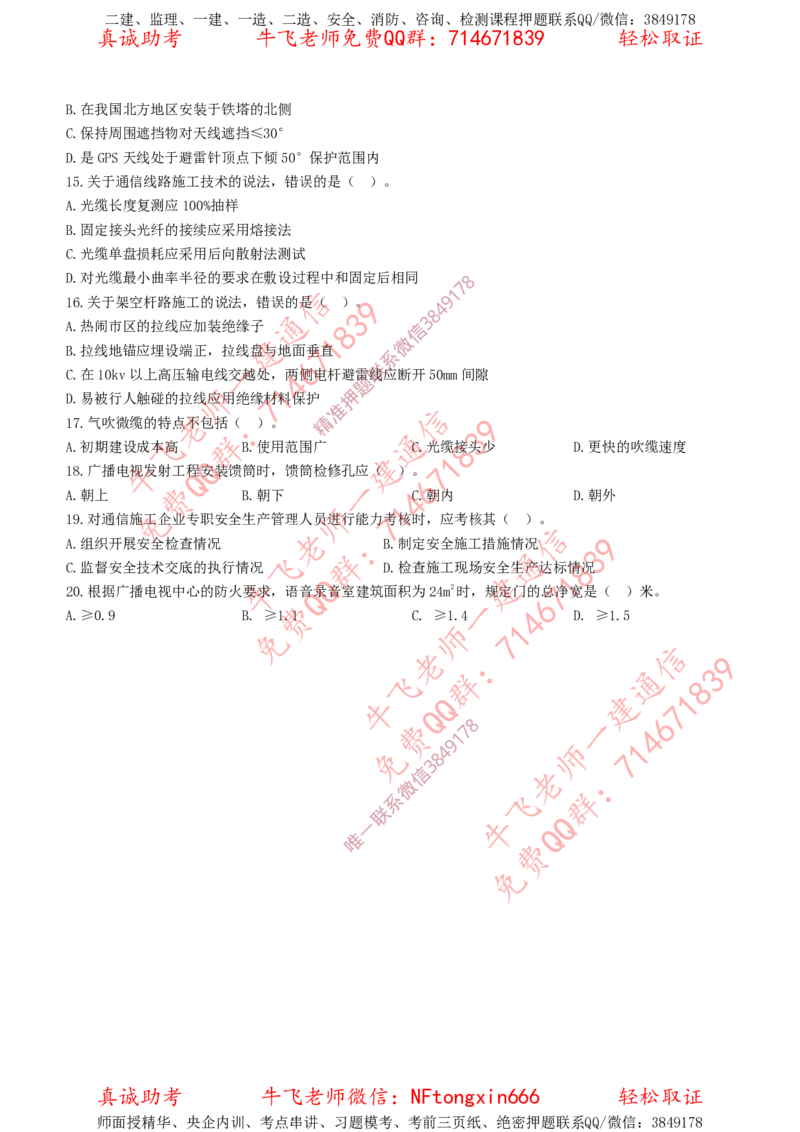 2018年一建通信真题（全国）_2026年一级建造师_2026年一建通信_2025年一建通信SVIP_02-基础精讲✿高端面授✿深度强化_11-通信《直播精讲班》牛飞SMR推荐