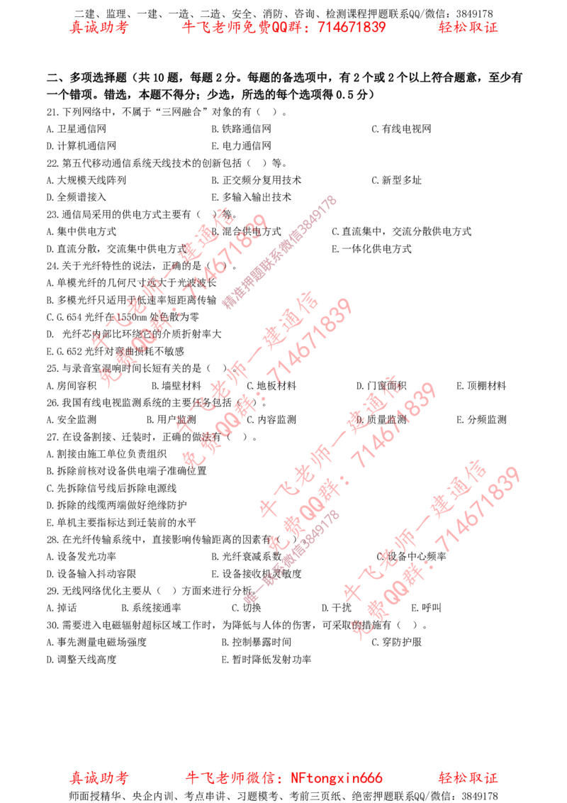 2018年一建通信真题（全国）_2026年一级建造师_2026年一建通信_2025年一建通信SVIP_02-基础精讲✿高端面授✿深度强化_11-通信《直播精讲班》牛飞SMR推荐