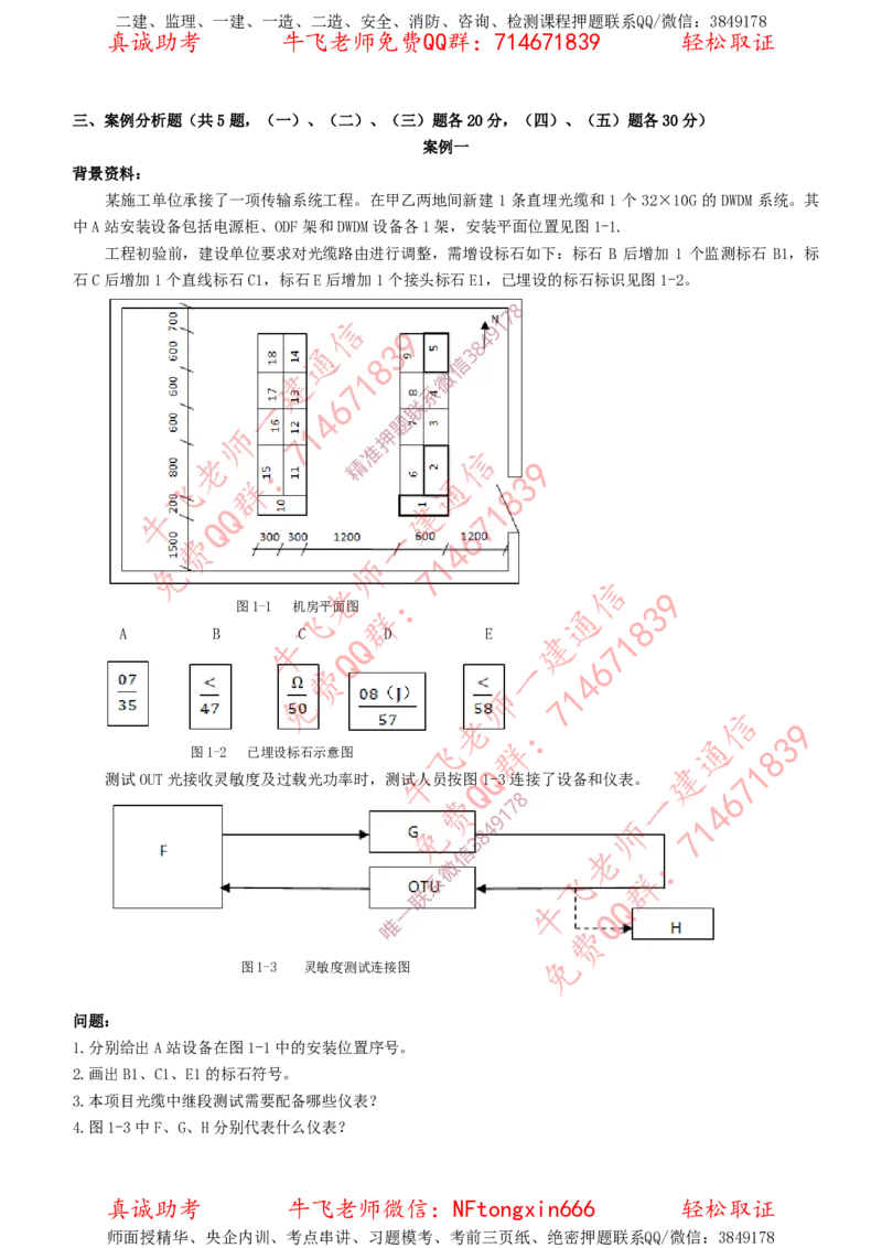 2018年一建通信真题（全国）_2026年一级建造师_2026年一建通信_2025年一建通信SVIP_02-基础精讲✿高端面授✿深度强化_11-通信《直播精讲班》牛飞SMR推荐