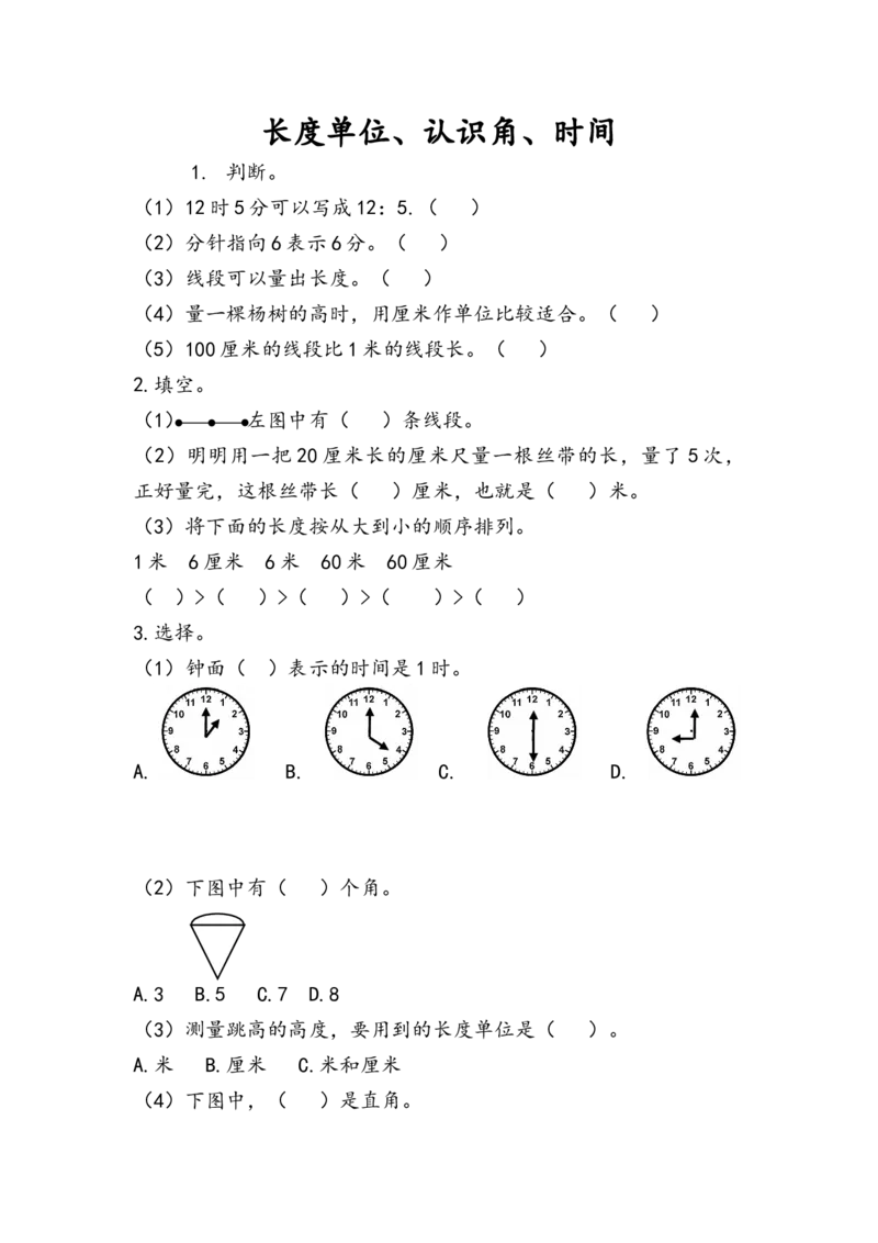 9.3长度单位、认识角、时间_二年级上下册资料_二年级语数英上下册学习资料_3-7-3、小学二年级数学上册_人教版_2、同步练习_第九单元总复习