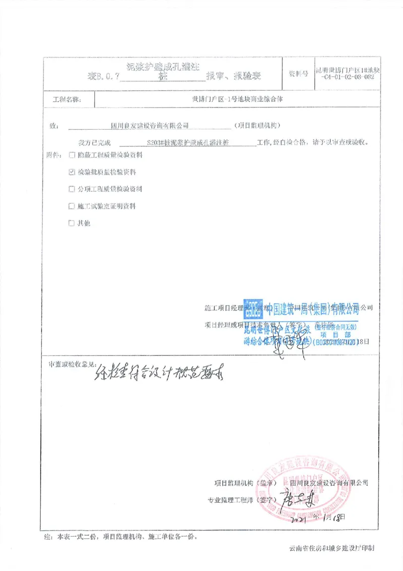 咬合桩素桩验收记录_2021-2023年优秀施组方案_施工方案_方案43-昆明世博门户区-1号地块商业综合体项目基坑工程专项施工方案_3、昆明世博门户区-1号地块商业综合体项目验收记录表