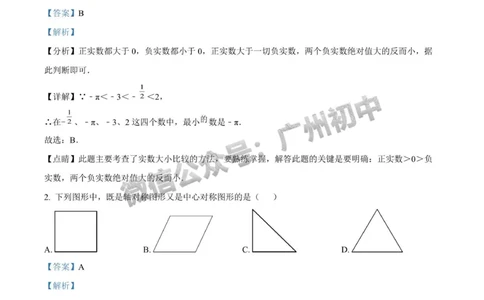2025广州大学附属中学中考二模数学试题（答案解析）_广州九上月考+期中+期末+一模二模+中考真题_2025中考二模