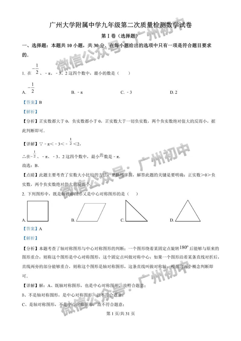 2025广州大学附属中学中考二模数学试题（答案解析）_广州九上月考+期中+期末+一模二模+中考真题_2025中考二模