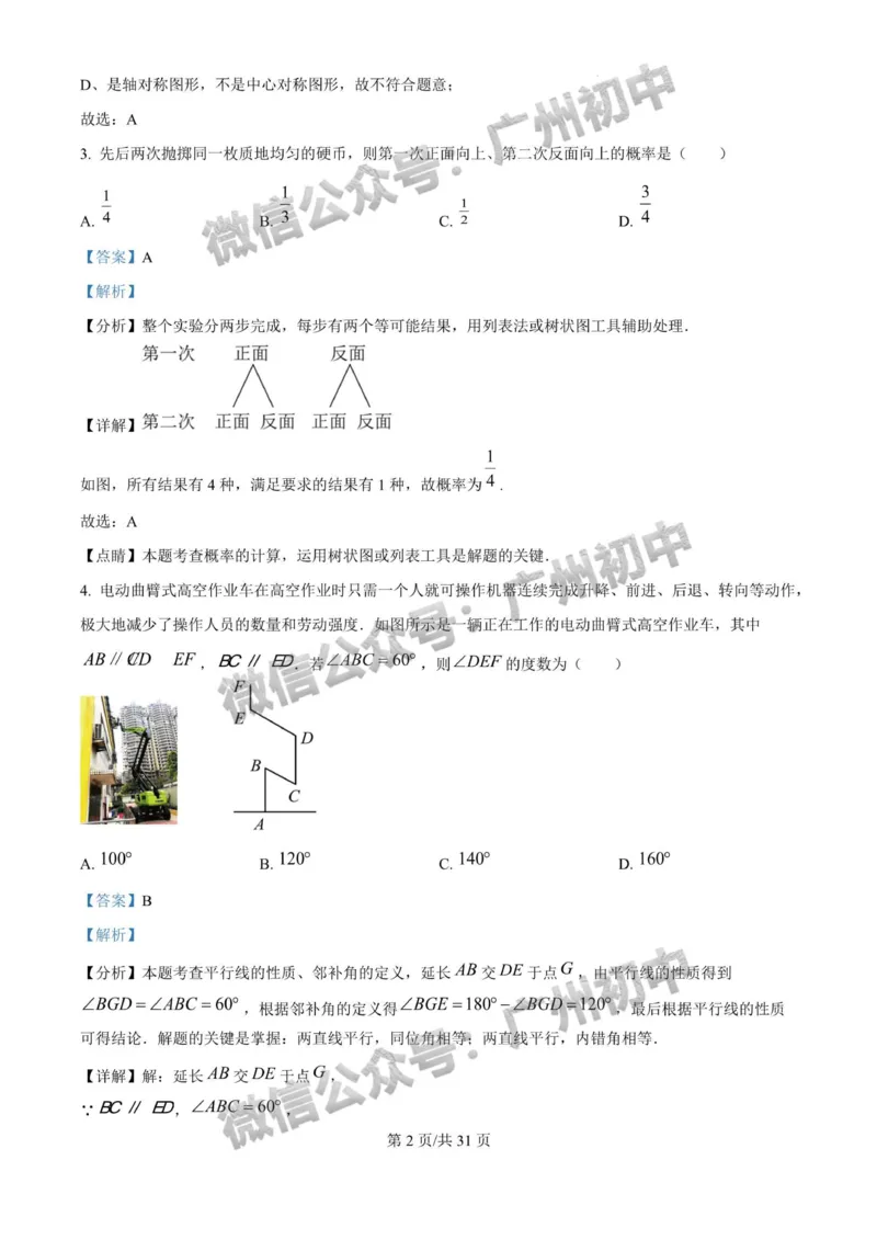 2025广州大学附属中学中考二模数学试题（答案解析）_广州九上月考+期中+期末+一模二模+中考真题_2025中考二模