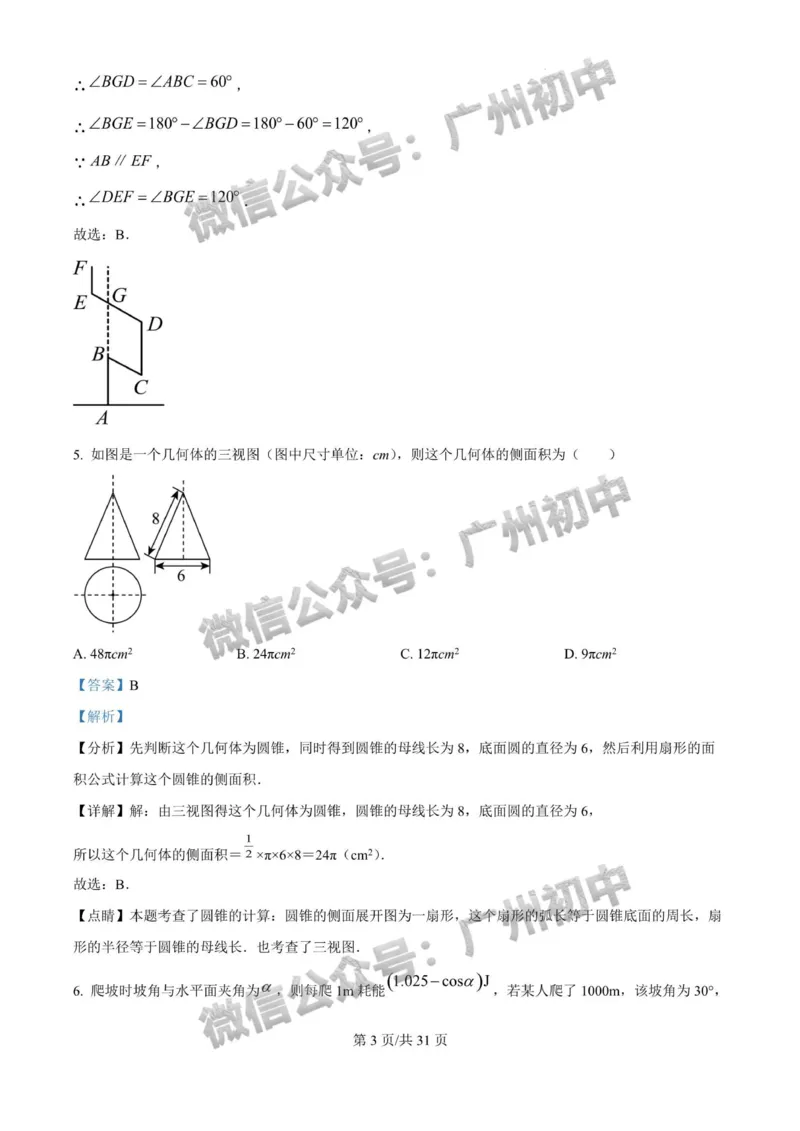 2025广州大学附属中学中考二模数学试题（答案解析）_广州九上月考+期中+期末+一模二模+中考真题_2025中考二模