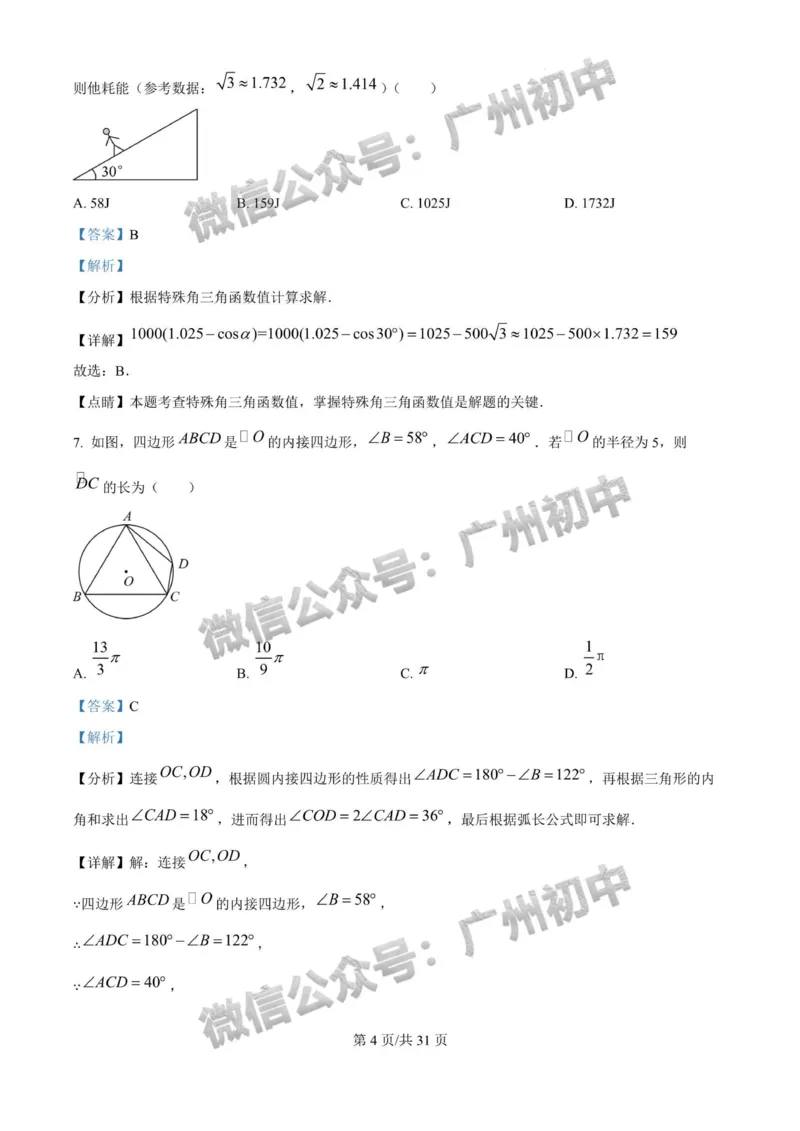 2025广州大学附属中学中考二模数学试题（答案解析）_广州九上月考+期中+期末+一模二模+中考真题_2025中考二模