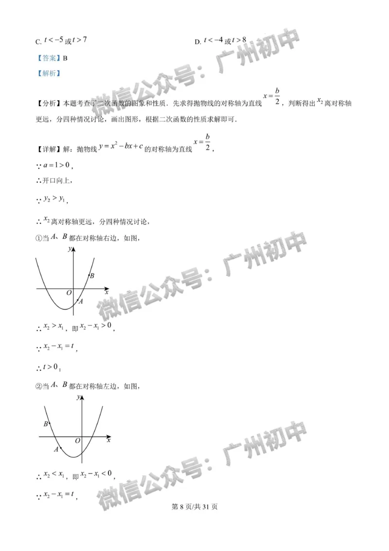 2025广州大学附属中学中考二模数学试题（答案解析）_广州九上月考+期中+期末+一模二模+中考真题_2025中考二模