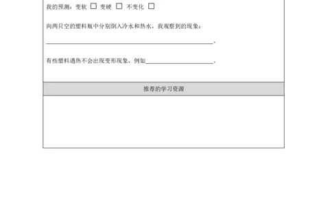 77塑料_国家课_任务单_2_三年级上下册资料_小学三年级学习资料-25年更新版_3-09、小学三年级科学上册_冀人版_任务单+练习题