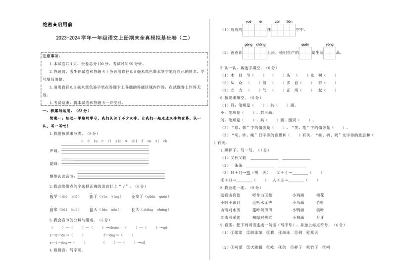 一年级语文上册期末全真模拟基础卷（二）（统编版）A3版_一年级语文上册（统编版）_期中+期末_期末试卷