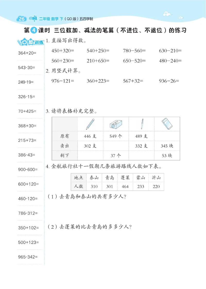 《典中点》课时-数学2年级下册（54QD）_二年级上下册资料_小学二年级学习资料-25年更新版_2-04、小学二年级数学下册_2-4-2、练习题、作业、试题、试卷_青岛54_电子册类