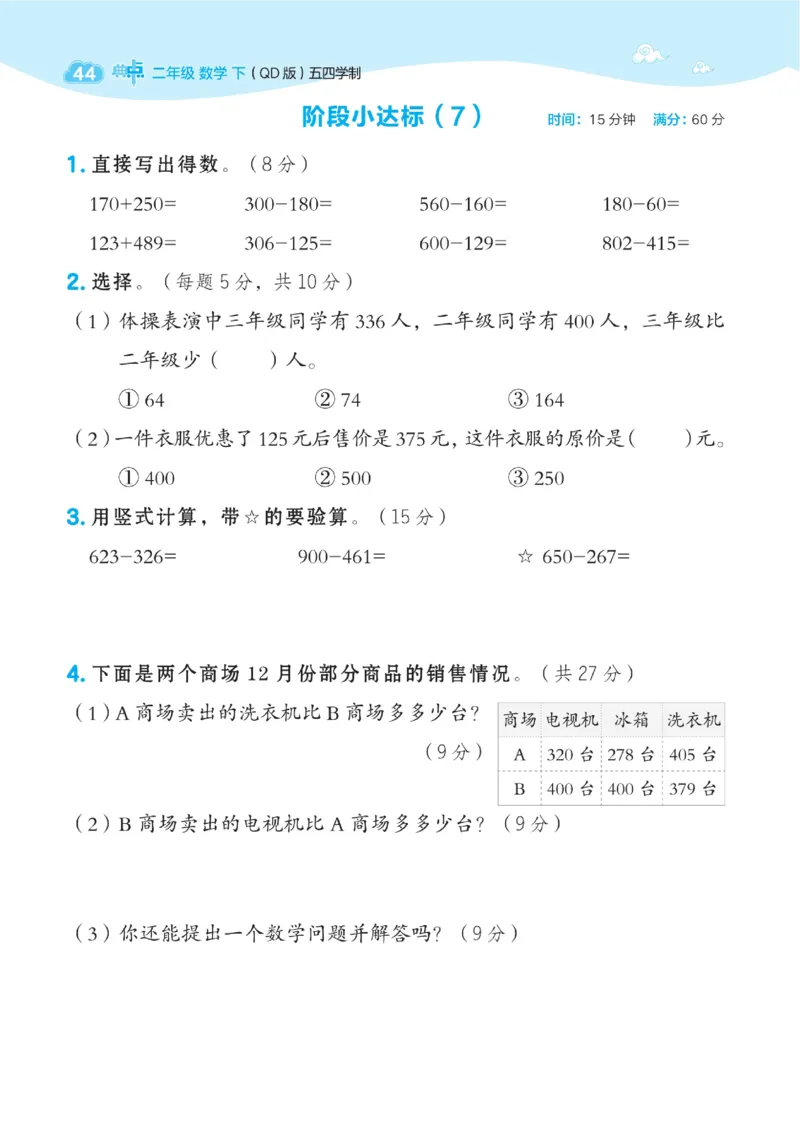 《典中点》课时-数学2年级下册（54QD）_二年级上下册资料_小学二年级学习资料-25年更新版_2-04、小学二年级数学下册_2-4-2、练习题、作业、试题、试卷_青岛54_电子册类