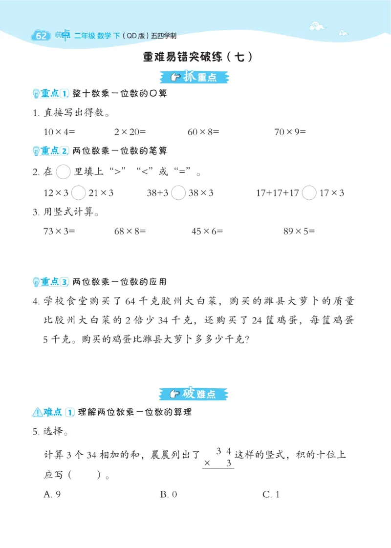 《典中点》课时-数学2年级下册（54QD）_二年级上下册资料_小学二年级学习资料-25年更新版_2-04、小学二年级数学下册_2-4-2、练习题、作业、试题、试卷_青岛54_电子册类
