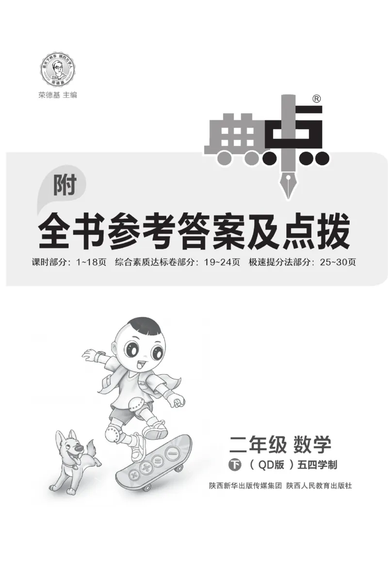 《典中点》课时-数学2年级下册（54QD）_二年级上下册资料_小学二年级学习资料-25年更新版_2-04、小学二年级数学下册_2-4-2、练习题、作业、试题、试卷_青岛54_电子册类