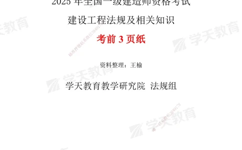 XT-法规-考前3页纸_2026年一建法规_2025年一建法规SVIP_05-考前密训✿央企特训✿机构普押_54-法规《考前三页纸》XT