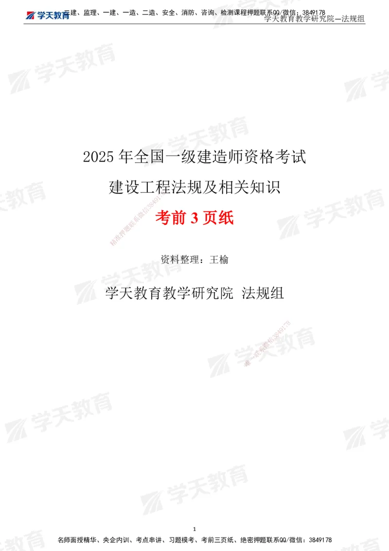 XT-法规-考前3页纸_2026年一建法规_2025年一建法规SVIP_05-考前密训✿央企特训✿机构普押_54-法规《考前三页纸》XT