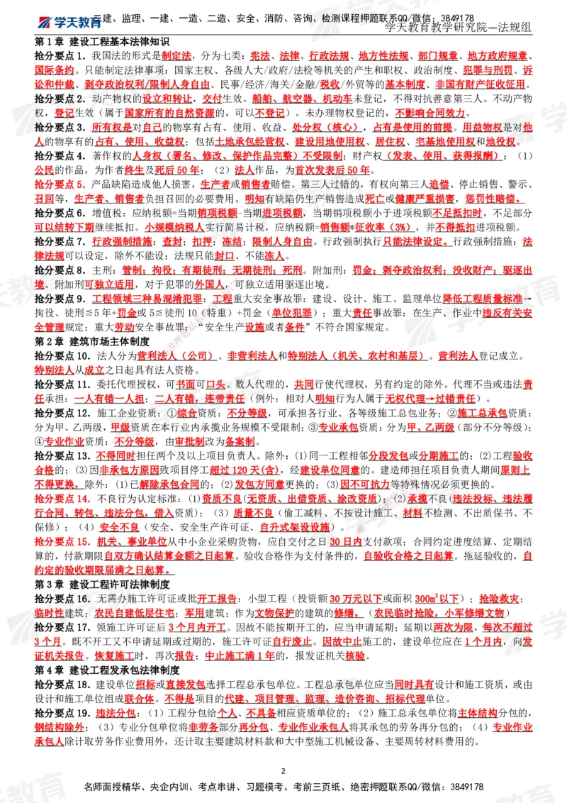 XT-法规-考前3页纸_2026年一建法规_2025年一建法规SVIP_05-考前密训✿央企特训✿机构普押_54-法规《考前三页纸》XT