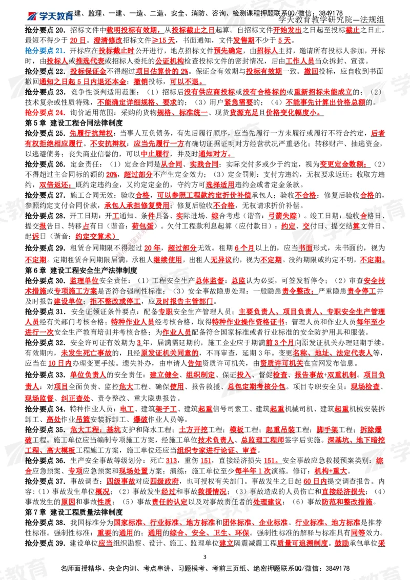 XT-法规-考前3页纸_2026年一建法规_2025年一建法规SVIP_05-考前密训✿央企特训✿机构普押_54-法规《考前三页纸》XT