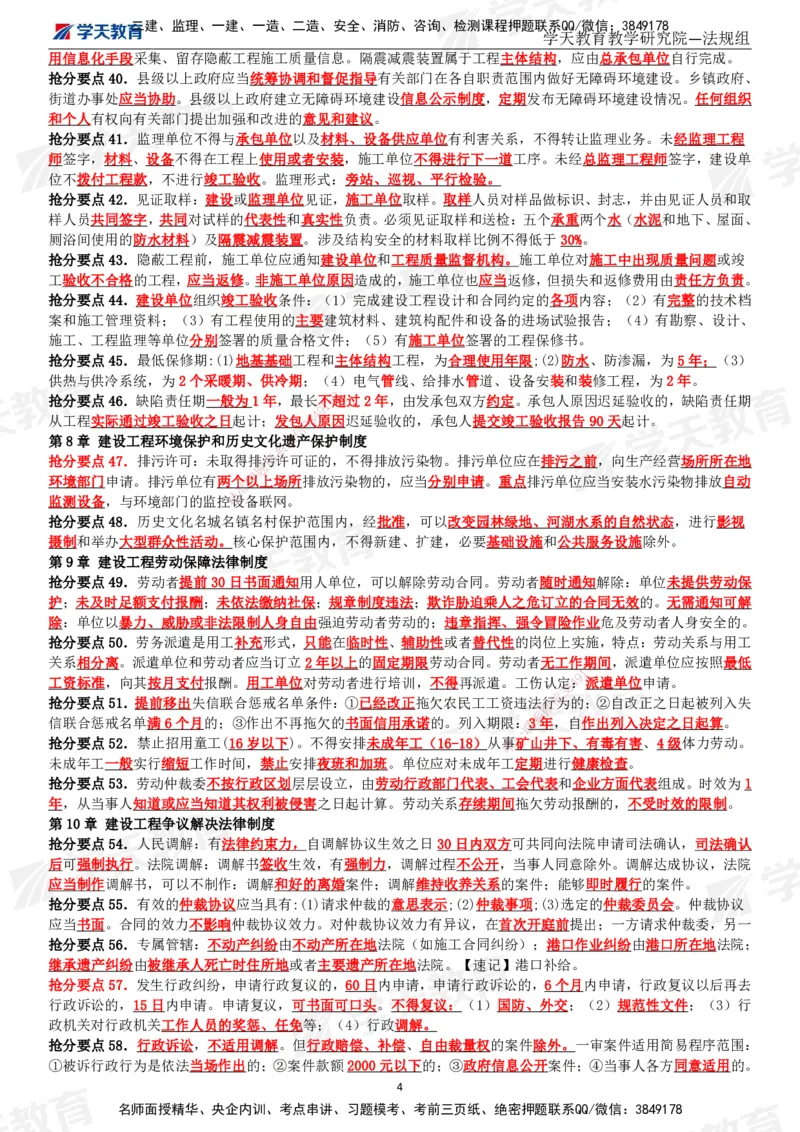 XT-法规-考前3页纸_2026年一建法规_2025年一建法规SVIP_05-考前密训✿央企特训✿机构普押_54-法规《考前三页纸》XT
