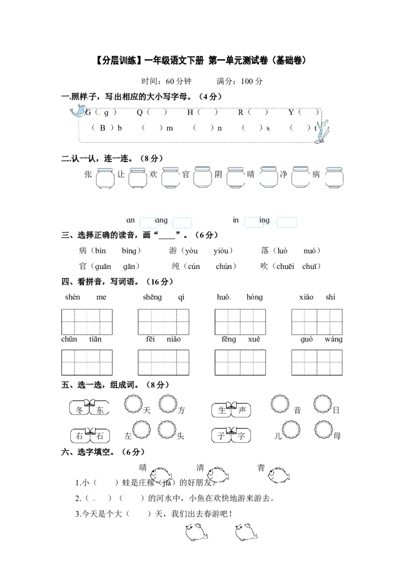 分层训练一年级语文下册第一单元测试卷（基础卷）含答案部编版_一年级语文下册（统编版）_老课标资料_单元试卷_单元分层测试