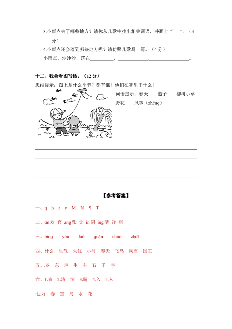 分层训练一年级语文下册第一单元测试卷（基础卷）含答案部编版_一年级语文下册（统编版）_老课标资料_单元试卷_单元分层测试