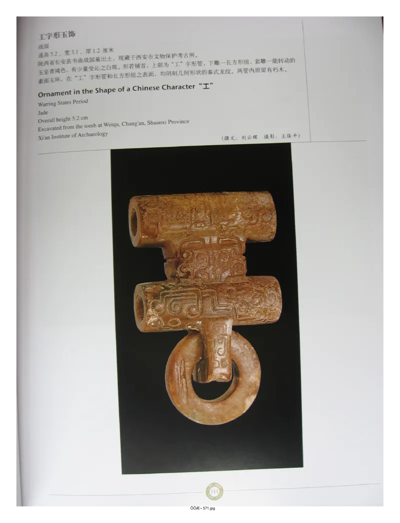 中国出土玉器全集(14)陕西_部分2_X018-玉石珠宝鉴定教程最新合集_5、玉石鉴定专题全套课程_玉石电子书_中国出土玉石全集