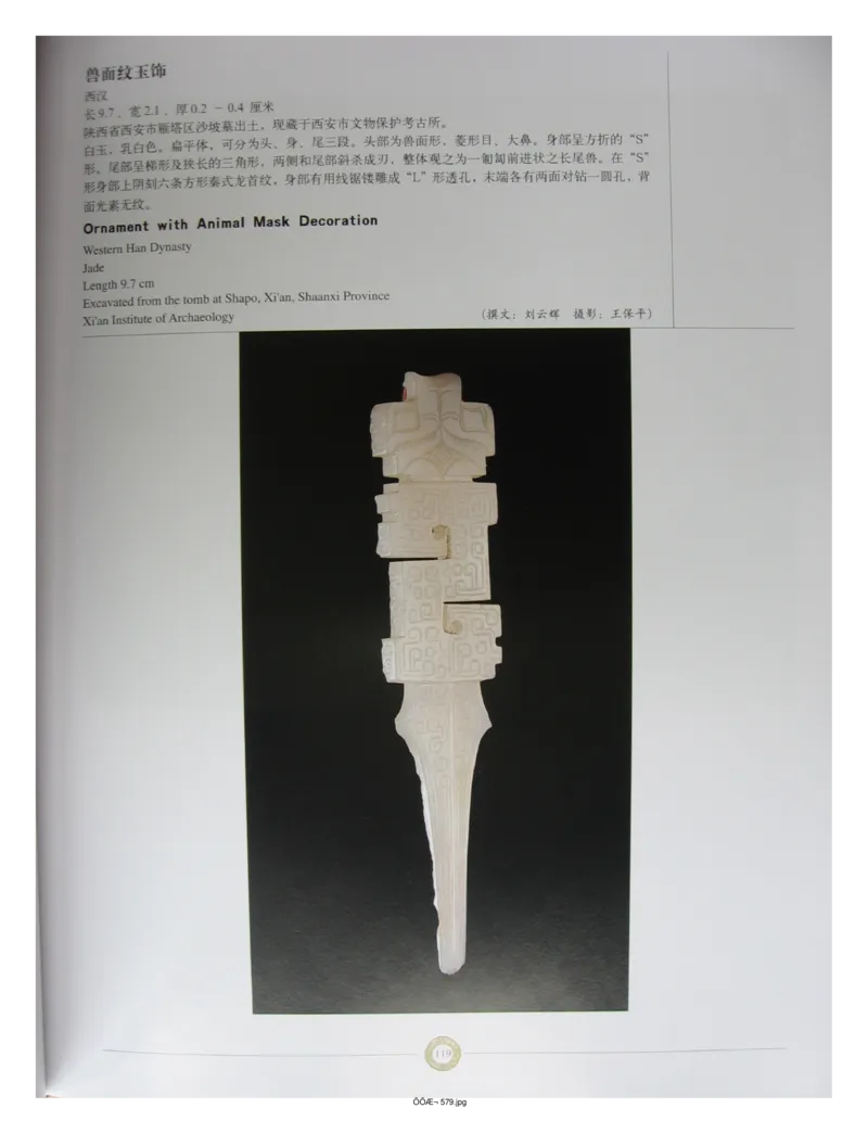 中国出土玉器全集(14)陕西_部分2_X018-玉石珠宝鉴定教程最新合集_5、玉石鉴定专题全套课程_玉石电子书_中国出土玉石全集