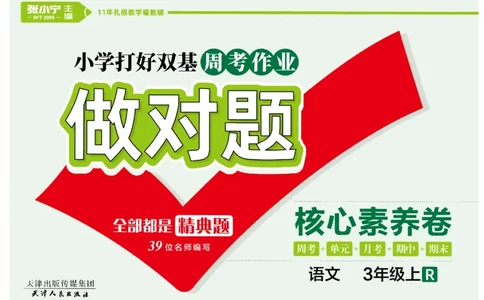 《做对题》语文3年级上册（RJ）_三年级上下册资料_小学三年级学习资料-25年更新版_3-01、小学三年级语文上册_3-1-2、练习题、作业、试题、试卷_电子册类