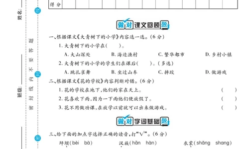 《做对题》语文3年级上册（RJ）_三年级上下册资料_小学三年级学习资料-25年更新版_3-01、小学三年级语文上册_3-1-2、练习题、作业、试题、试卷_电子册类
