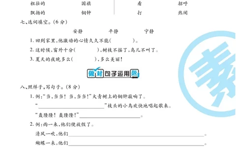 《做对题》语文3年级上册（RJ）_三年级上下册资料_小学三年级学习资料-25年更新版_3-01、小学三年级语文上册_3-1-2、练习题、作业、试题、试卷_电子册类