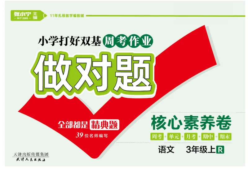 《做对题》语文3年级上册（RJ）_三年级上下册资料_小学三年级学习资料-25年更新版_3-01、小学三年级语文上册_3-1-2、练习题、作业、试题、试卷_电子册类