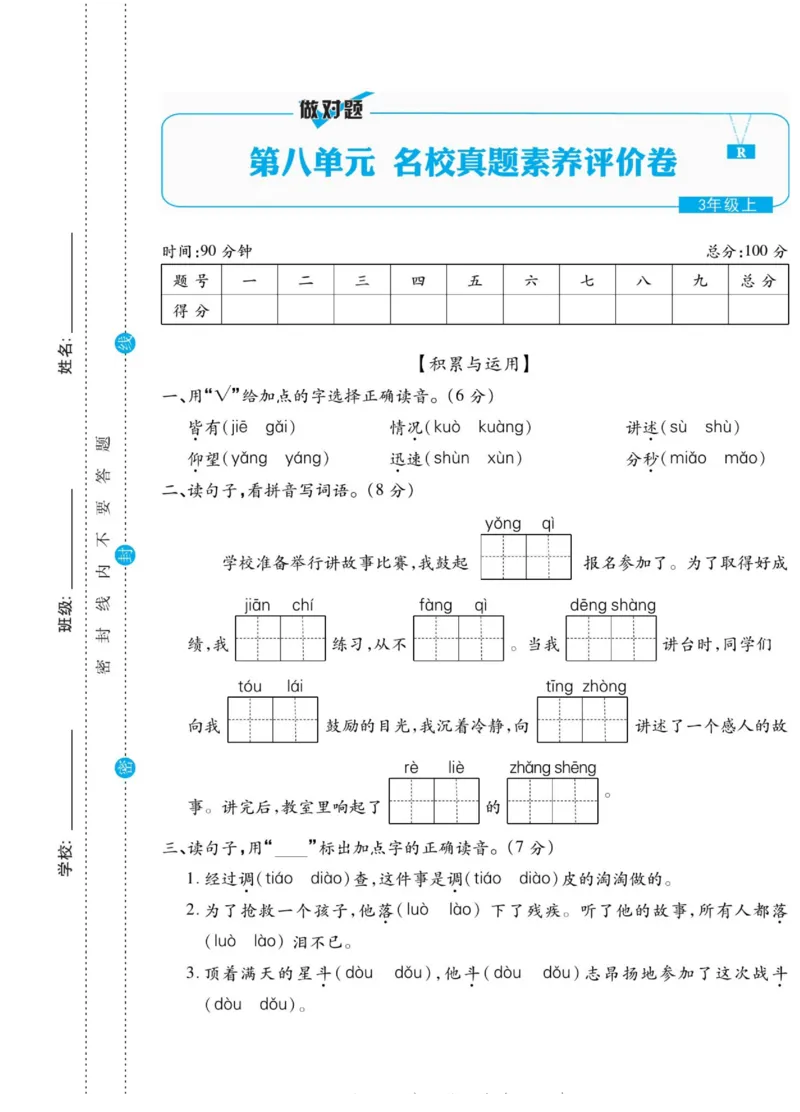 《做对题》语文3年级上册（RJ）_三年级上下册资料_小学三年级学习资料-25年更新版_3-01、小学三年级语文上册_3-1-2、练习题、作业、试题、试卷_电子册类